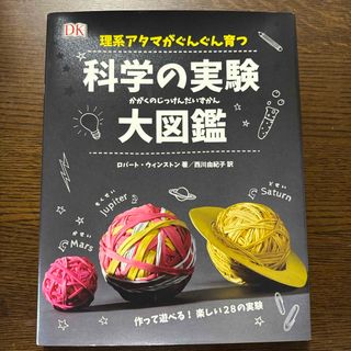 理系アタマがぐんぐん育つ科学の実験大図鑑(絵本/児童書)