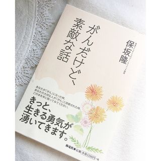 がんだけど、素敵な話