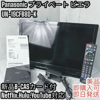 パナソニック(Panasonic)の【美品】Panasonic プライベート ビエラ UN-19CFB8D-K(テレビ)