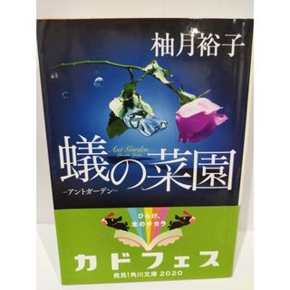 蟻の菜園 ‐アントガーデン‐ (角川文庫) 柚月裕子　（240502hs）(文学/小説)