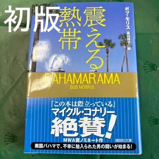 コウダンシャ(講談社)の震える熱帯　初版(文学/小説)