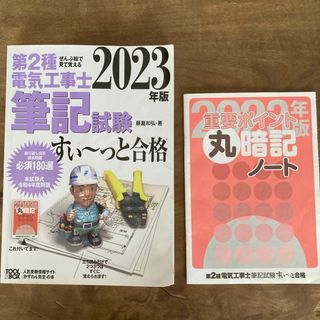 ぜんぶ絵で見て覚える第２種電気工事士筆記試験すい～っと合格　丸暗記ノート付