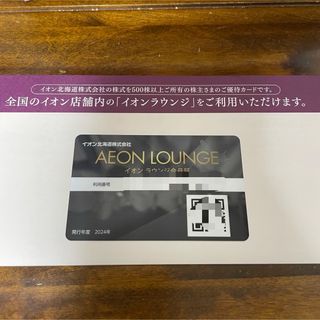 イオン(AEON)のイオンラウンジ　会員証(その他)