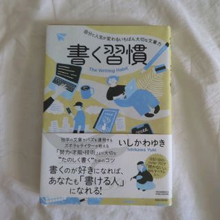 書く習慣