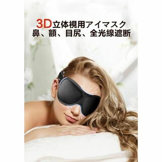 アイマスク 耳栓付き 調整可能 3Ｄ 立体 肌に優しい 睡眠 移動 防災 仮眠(旅行用品)