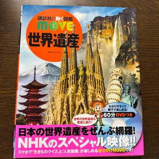 コウダンシャ(講談社)の講談社の動く図鑑 move 世界遺産(絵本/児童書)