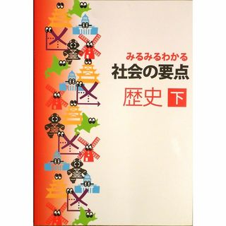 ※みるみるわかる社会の要点　歴史下「歴史が苦手・嫌いな生徒」向け(語学/参考書)