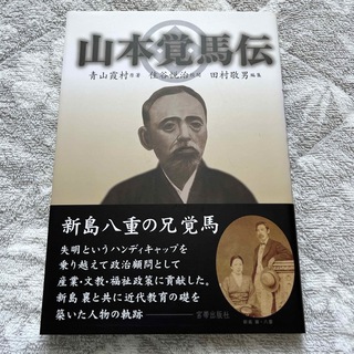 山本覚馬伝(人文/社会)