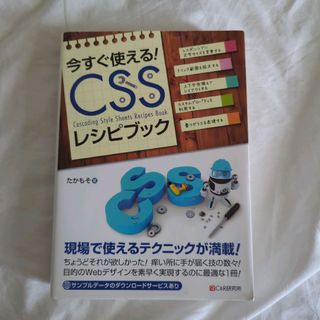 今すぐ使えるＣＳＳレシピブック(コンピュータ/IT)