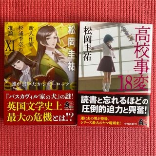 文庫本　松岡圭祐　ecriture 新人作家・杉浦李奈の推論XI  高校事変18