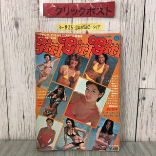 3-#ガールガールガール GIRLGIRLGIRL 1977年 ヤング・アイドル CMガール特別号 集英社 夏目雅子 手塚さとみ アグネス・ラム 破れよごれ有(その他)