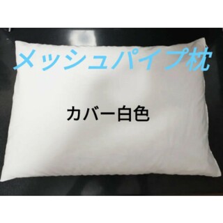 メッシュ 枕 パイプ枕 枕カバー 白 セット(枕)