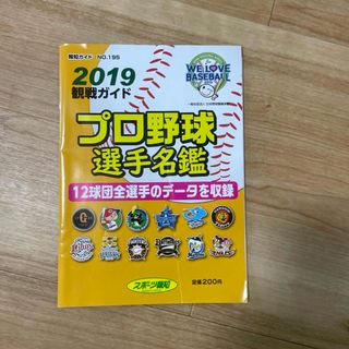 2019観戦ガイド　プロ野球選手名鑑(その他)