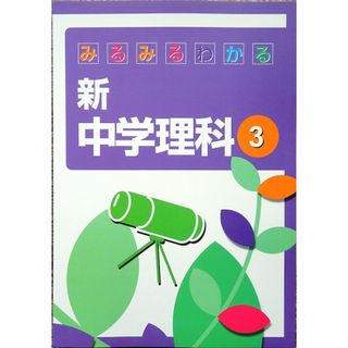 ※みるみるわかる新中学理科３年　「理科が苦手・嫌いな生徒」向け　2021年改訂版(語学/参考書)