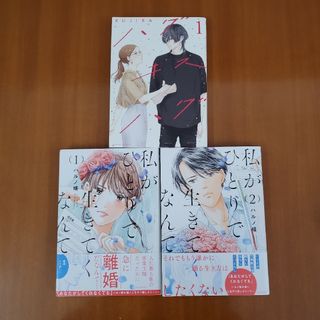 講談社 - ハグ キス ハグ 1　KUJIRA&私がひとりで生きてくなんて1.２　ハルノ晴