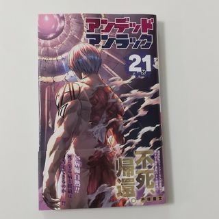 シュウエイシャ(集英社)のアンデッドアンラック21 戸塚慶文(少年漫画)