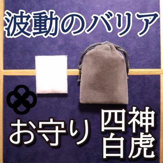 波動のバリア 四神 白虎 お守り 除霊 浄化 護身 祈祷塩(その他)