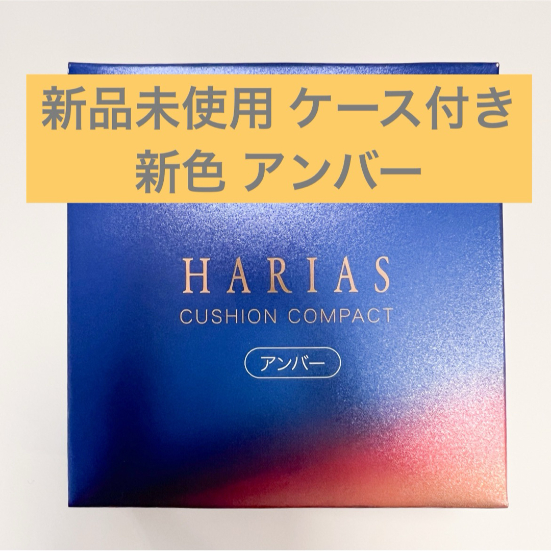 【新品未開封】 HARIAS ハリアス クッションコンパクト アンバー コスメ/美容のベースメイク/化粧品(ファンデーション)の商品写真