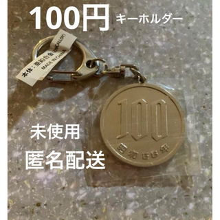 100円玉キーホルダー(キーホルダー)
