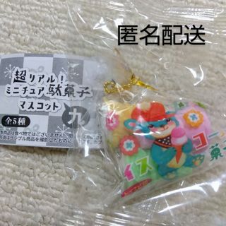 超リアル！ミニチュア駄菓子マスコット 九(その他)