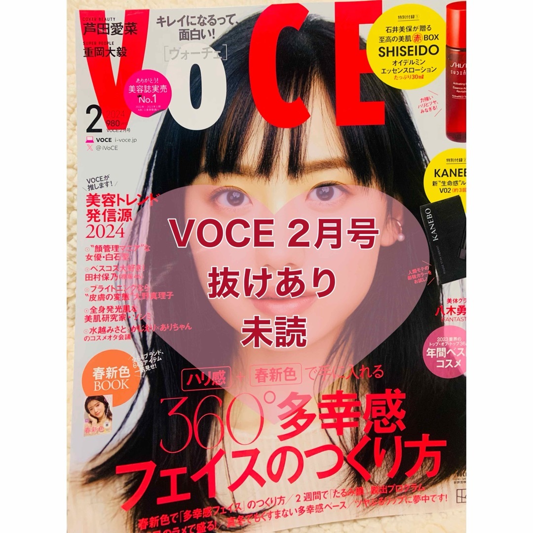 【匿名配送】芦田愛菜　VOCE 2月号　１冊　抜けあり エンタメ/ホビーの雑誌(ファッション)の商品写真