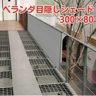 ベランダ目隠しシェード 300×80cm シルバーグレー オーニング シェード(その他)