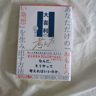 大喜利の考え方