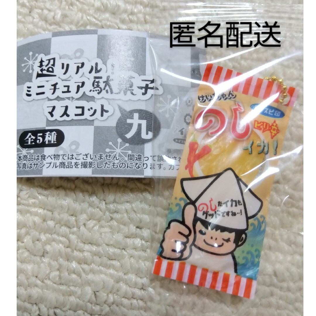 超リアル！ミニチュア駄菓子マスコット 九 エンタメ/ホビーのおもちゃ/ぬいぐるみ(その他)の商品写真