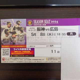 ハンシンタイガース(阪神タイガース)の5/8 阪神対広島 ライト外野指定席 1枚 18時開始(野球)