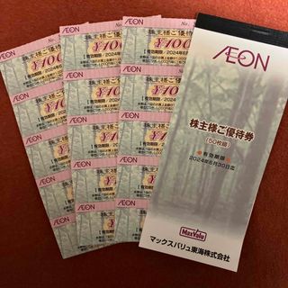 AEON - イオン　株主優待券　1500円分