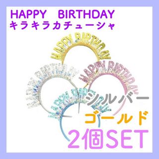 2個　誕生日　カチューシャ　HAPPY　BIRTHDAY　バースデー　ティアラ(カチューシャ)