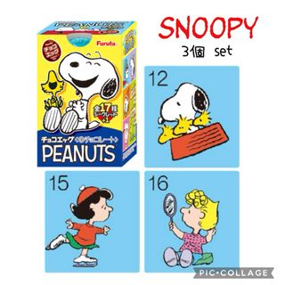 スヌーピー(SNOOPY)のSNOOPY スヌーピー　チョコエッグ　フィギュア　３個セット(キャラクターグッズ)