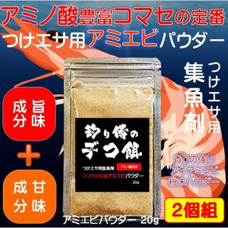 集魚剤 つけエサ用 アミノ酸豊富 コマセの定番 アミエビパウダー 20g ２個組(その他)