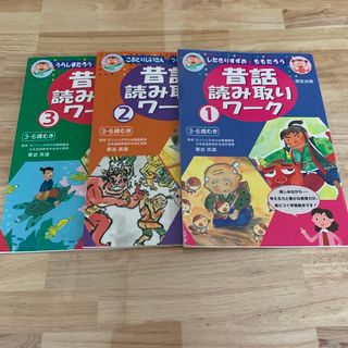 昔話読み取りワ－ク　３冊　傷みあり(人文/社会)