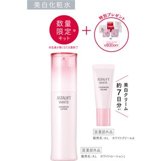 アスタリフト(ASTALIFT)の【おまけ付き】アスタリフトホワイト アドバンスドローション スペシャルキット(化粧水/ローション)