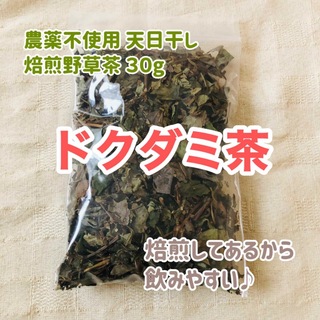 ドクダミ茶 農薬不使用 天日干し　焙煎野草茶 ３０g(茶)