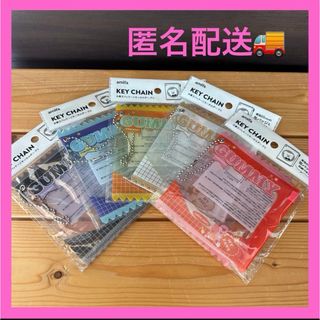 セリア　お菓子パッケージキーホルダー　グミ　GUMMY 5色　コンプリート　新品(キーホルダー)