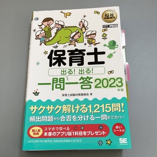 ショウエイシャ(翔泳社)の保育士出る！出る！一問一答　2023年版(資格/検定)