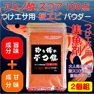 つけエサ用 アミノ酸 アミノ酸スコア100 桜エビ パウダー 20g ２個組(その他)