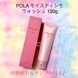 POLA - ★新品★POLA モイスティシモ ウォッシュ 本体120g