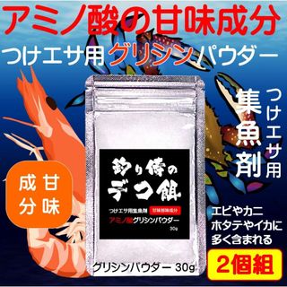 集魚剤 つけエサ用 アミノ酸 旨味成分 グリシン パウダー 30g ２個組(その他)