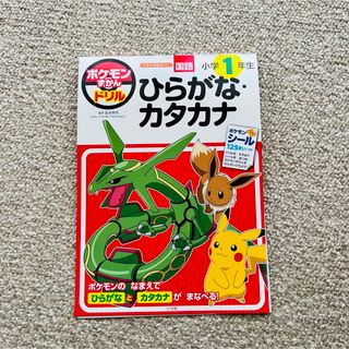 ポケモンずかんドリル　小学１年生ひらがな・カタカナ(語学/参考書)