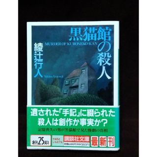 帯付き初版本 黒猫館の殺人 初版本 鳴風荘事件 殺人方程式Ⅱ 綾辻行人(文学/小説)