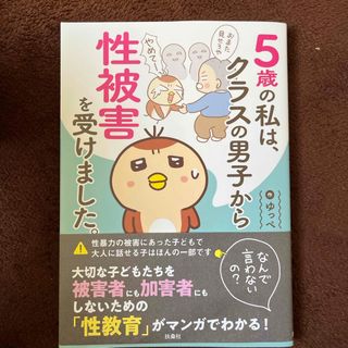 フソウシャ(扶桑社)の５歳の私は、クラスの男子から性被害を受けました。～なんで言わないの？～(文学/小説)