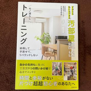 主婦の友社 - ずぼらな私にもできる汚部屋脱出モノ減らしトレーニング