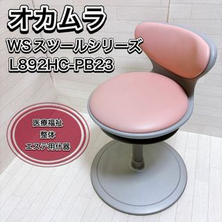 オカムラ WSスツールシリーズ L892HC-PB23 医療福祉・整体・エステ用(スツール)