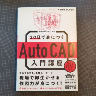 ２０日で身につくＡｕｔｏＣＡＤ入門講座(コンピュータ/IT)