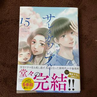 シュウエイシャ(集英社)のサレタガワのブルー15巻(少女漫画)