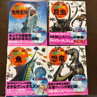 講談社 - 講談社の動く図鑑 move 昆虫、危険生物、恐竜、魚 4冊セット