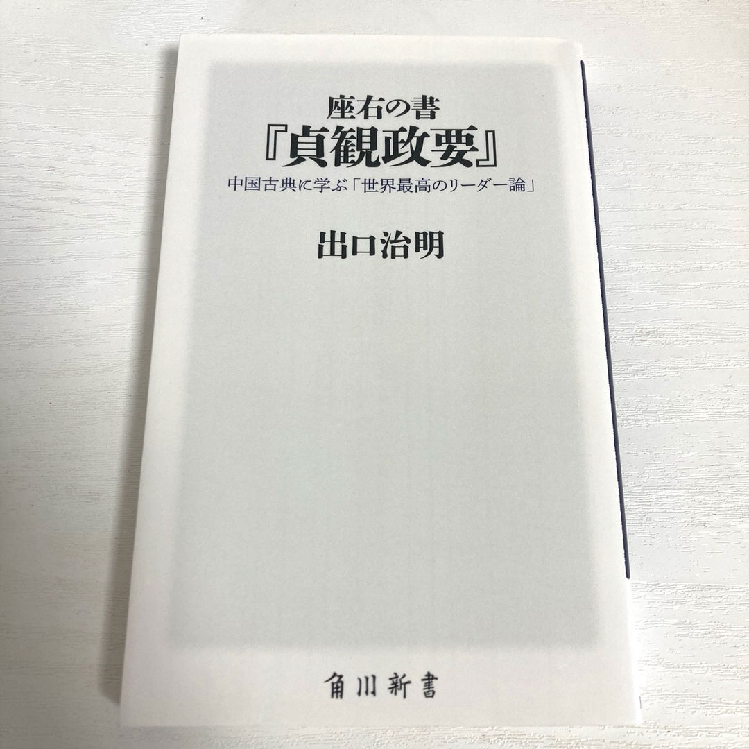 座右の書『貞観政要』 エンタメ/ホビーの本(その他)の商品写真